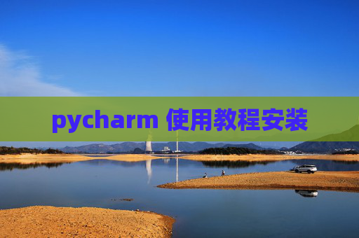 pycharm 使用教程安装